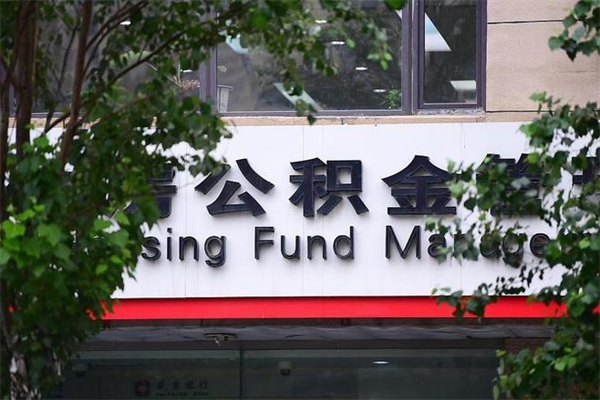 公积金全国能通用吗-响水公积金代办平台