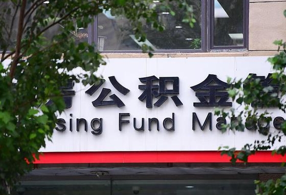 郑州公积金调整规则变化-响水公积金代办服务